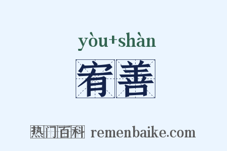 宥善是什么意思的图片